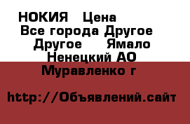 НОКИЯ › Цена ­ 3 000 - Все города Другое » Другое   . Ямало-Ненецкий АО,Муравленко г.